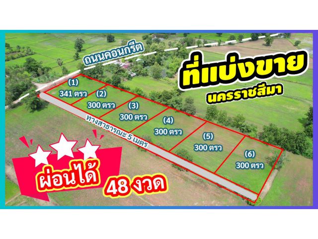 ╰┈►► ขายที่ดิน ((ผ่อนกับเจ้าของ)) แปลงละ 300 ตารางวา อ.คง นครราชสีมา