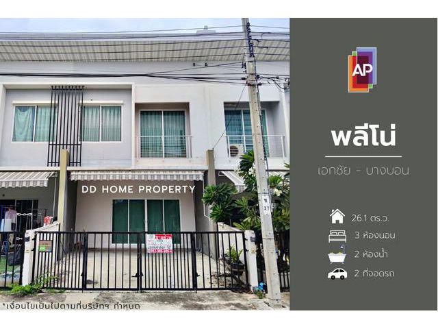 DD00923 ขาย หมู่บ้านพลีโน่ เอกชัย-บางบอน