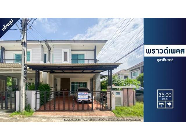 ขายบ้านแฝดพราวด์เพลส สุขาภิบาล5 หลังมุม! ใกล้5แยกวัชรพล ติดถนนเทียมร่วมมิตรพัฒนา สวยพร้อมอยู่