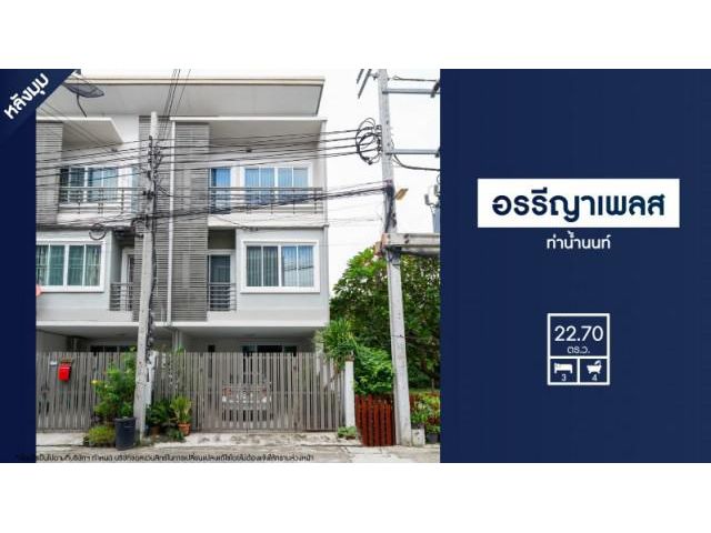 ทาวน์เฮ้าส์ 3 ชั้นเมืองนนทบุรี ม.อรรีญา เพลส ท่าน้ำนนท์ หลังมุม สวยพร้อมอยู่