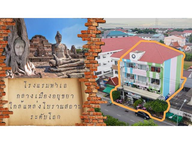 ขายกิจการโรงแรมทำเลทองใจกลางเมืองอยุทธยา