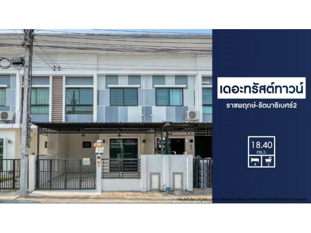 ขายบ้านทาวน์เฮ้าติดถนนราชพฤกษ์  ม.เดอะทรัสต์ทาวน์ ราชพฤกษ์-รัตนาธิเบศร์2 สวยพร้อมอยู่