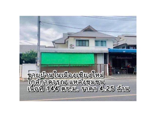 ขายบ้านในเมืองเชียงใหม่ บ้านแฝด 2 ชั้น ติดถนน เนื้อที่ 40 ตร.ว เหมาะสำหรับค้าขาย ใกล้กาดวรุณ