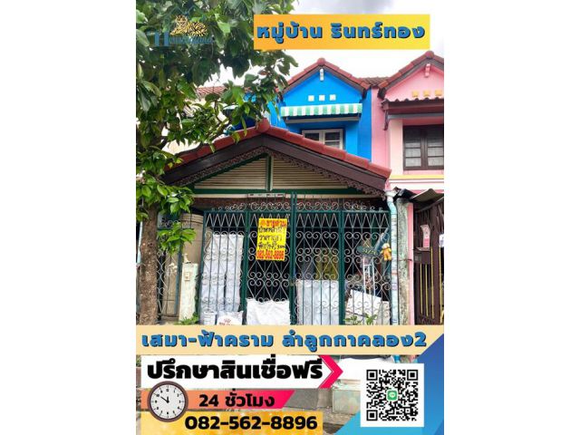 ขายด่วนทาวน์เฮาส์2ชั้น หมู่บ้านรินทร์ทอง ลำลูกกาคลอง2 ตำบลคูคต อำเภอลำลูกกา จังหวัดปทุมธานี