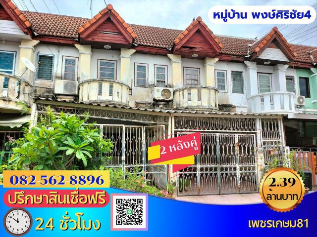 ขายบ้านทาวน์เฮ้าส์ 2 ชั้น 2 หลังคู่ หมู่บ้านพงษ์ศิริชัย 4 เพชรเกษม 81 ถนนมาเจริญ  แขวงหนองค้างพลู เขตหนองแขม กรุงเทพ