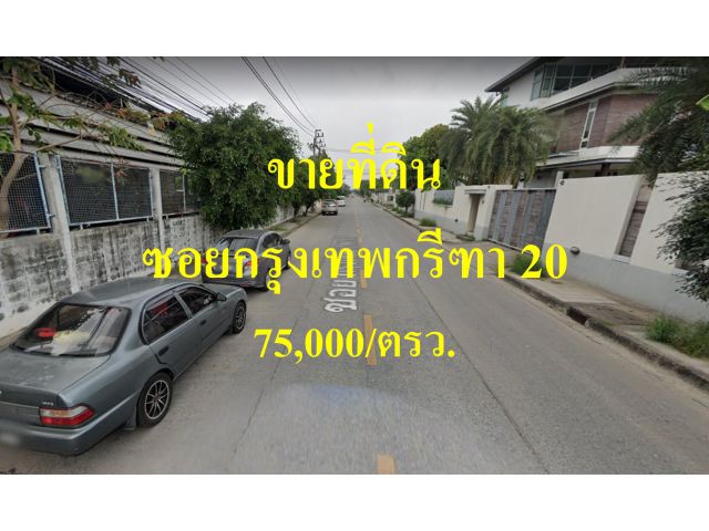 ขายที่ดิน ซอยกรุงเทพกรีฑา 20 แขวงสะพานสูง เขตสะพานสูง