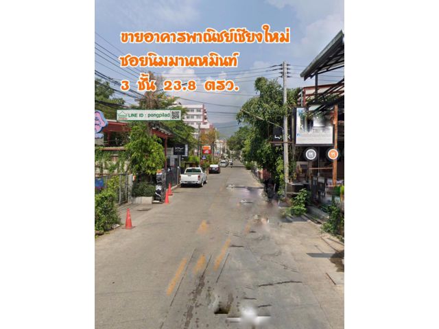ขายอาคารพาณิชย์เชียงใหม่ ซอยนิมมานเหมินท์ 23.8 ตรว. 3 ชั้น