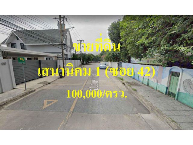 ขายที่ดิน เสนานิคม 1 (ซอย 42)