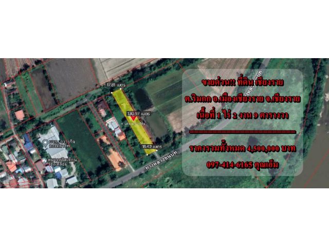 S1410ขายที่ดินที่ ต.ริมกก อ.เมืองเชียงราย จ.เชียงราย คุณเอ็ม 097-414-6165