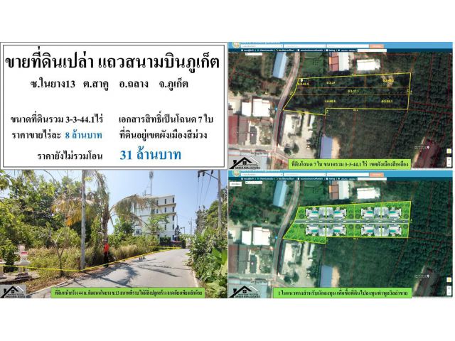 ขายที่ดินเปล่า ( แถวสนามบินภูเก็ต ซ.ในยาง13 ) - ขนาดที่ดินรวม 3-3-44.1 ไร่ - ** ( ราคา 31 ลบ. ) **
