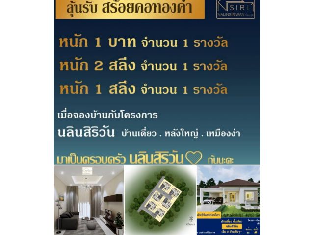 จองบ้านสวยเพียง5000 บาทลุ้นชิงทอง