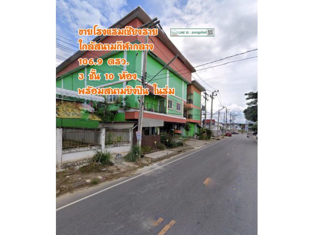 ขายโรงแรมเชียงราย ใกล้สนามกีฬากลาง 106.9 ตรว. 3 ชั้น 10 ห้อง พร้อมสนามยิงปืน