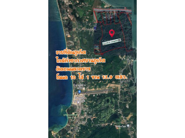 ขายที่ดินภูเก็ต ใกล้ท่าอากาศยานภูเก็ต ติดถนน โฉนด 10 ไร่ 1 งาน 13.9 ตรว.
