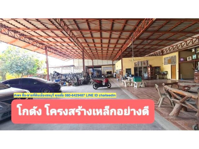 ##ขายที่ดินใกล้นิคมอมตะซิตี้ชลบุรี ที่ดินพร้อมสิ่งปลูกสร้าง(สำนักงาน-โกดัง) เนื้อที่ 3.5ไร่##