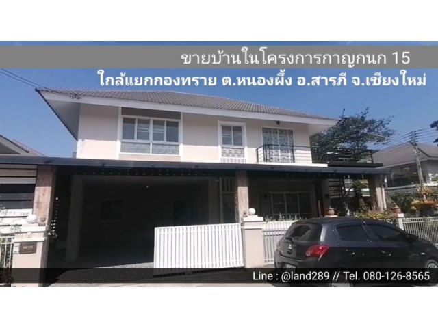 ขายบ้านสารภี จ.เชียงใหม่ ในกาญกนก 15 ใกล้แยกกองทราย เนื้อที่ 66 ตร.ว. บ้านหัวมุม ขายพร้อมเฟอร์นิเจอร์