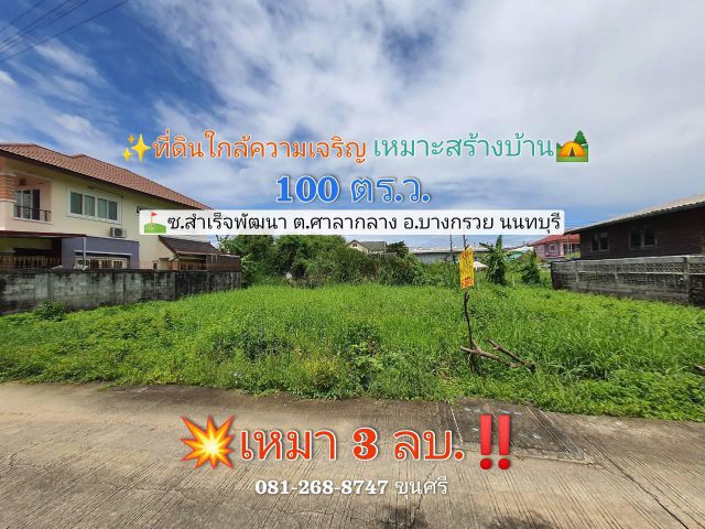 ขายด่วน!! ที่ดินสร้างบ้าน 100 ตารางวา ใกล้ความเจริญรอบด้าน ซอยสำเร็จพัฒนา ต.ศาลากลาง อ.บางกรวย นนทบุรี