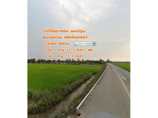 ขายที่ดินบางเลน นครปฐม หน้าติดถนน หลังติดคลอง 4 ไร่ 1 งาน 72.7 ตรว. และ 4 ไร่ 2 งาน 33.7 ตรว. ไร่ละ 980,000 บาท
