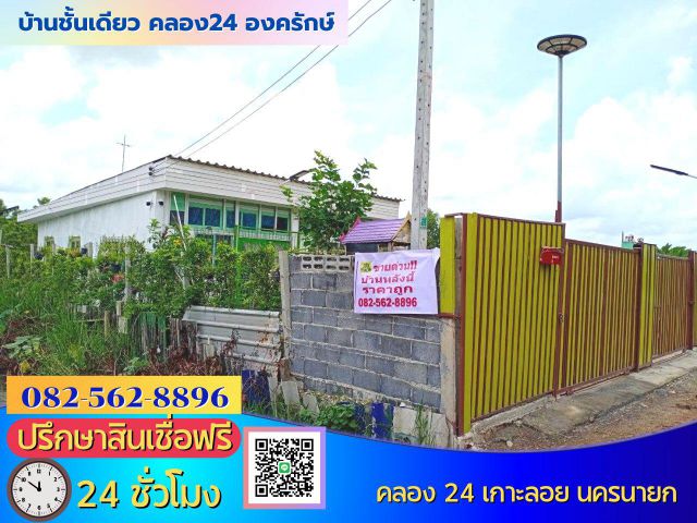 ขายบ้านชั้นเดียว  คลอง 24 เกาะลอย  ถนนองครักษ์ ตำบลศีรษะกระบือ อำเภอองครักษ์ จังหวัดนครนายก