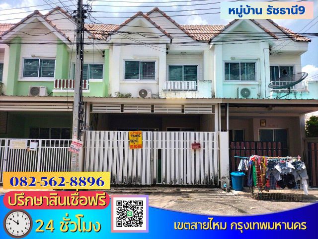 ขายบ้าน 2 ชั้น ย่านสายไหม หมู่บ้านรัชธานี 9  แขวงสายไหม เขตสายไหม กรุงเทพมหานคร