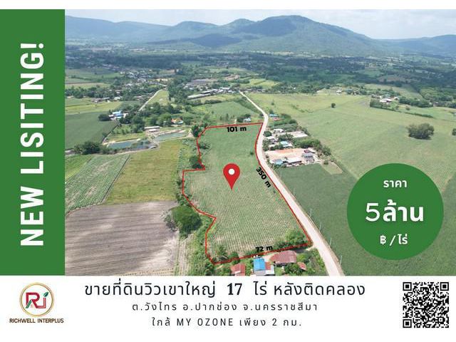 ขายที่ดินวังไทรเขาใหญ่ 17 ไร่ หน้าติดถนนลาดยาง 350 เมตร หลังติดคลอง ติดโครงการ My Ozone บรรยากาศดีวิวเขาล้อมรอบ  อ.ปากช่อง จ.นครราชสีมา