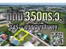 ที่ดิน350ตร.ว. 345-กาญจนาภิเษกฯ