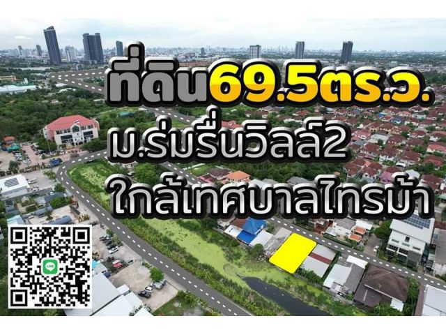 ที่ดิน69ตร.ว. "ใกล้เทศบาลไทรม้า"