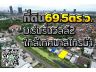 ที่ดิน69ตร.ว. "ใกล้เทศบาลไทรม้า"