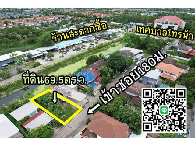 ที่ดิน69ตร.ว. "ใกล้เทศบาลไทรม้า"
