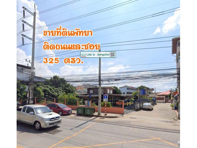 ขายที่ดินพัทยา ติดถนนและซอย 325 ตรว. ย่านการค้าและชุมชน หนาแน่น