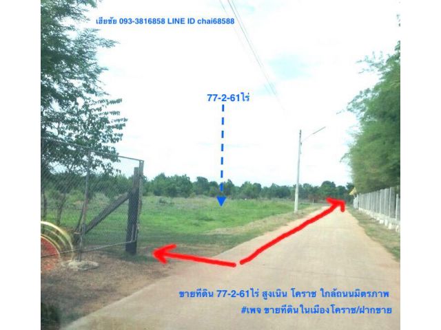 @@ขายที่ดินอำเภอสูงเนิน นครราชสีมา ติดทางสาธารณะ 250เมตร เนื้อที่ 77-2-61ไร่ ใกล้ถนนมิตรภาพ 1กม.###