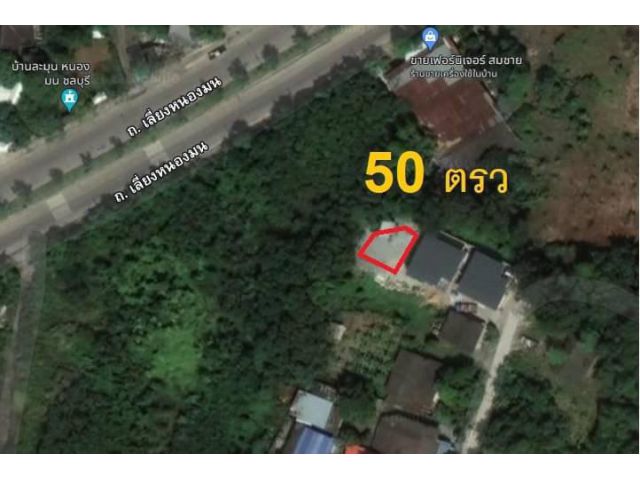 : AK240722-05 ที่ดิน 50 ตร.วา ใกล้ถนนเลี่ยงหนองมน ต.เหมือง อ.เมือง ชลบุรี