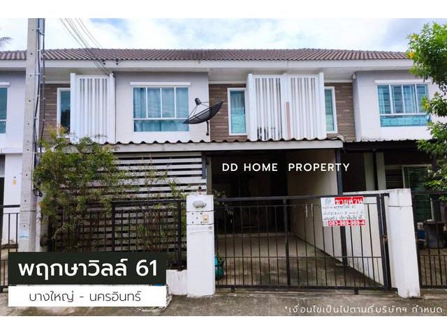 DD00937 ขาย หมู่บ้านพฤกษาวิลล์61 บางใหญ่-นครอินทร์