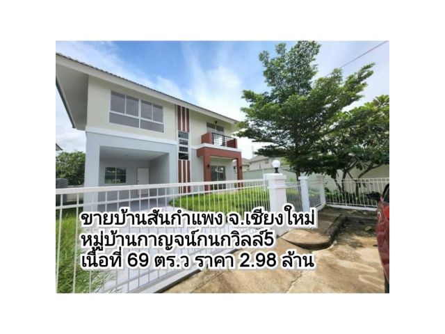 ขายบ้านสันกำแพง จ.เชียงใหม่ ในหมู่บ้านกาญจน์กนกวิลล์ 5 เนื้อที่ 69 ตร.ว มี 3 นอน 3 น้ำ (ฟรีค่าโอน)