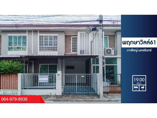 ขายถูก ม.พฤกษาวิลล์61 บางใหญ่-นครอินทร์ เกือบติดถนนกาญจนาภิเษก ถนนเมน วิวสวน สวยพร้อมอยู่