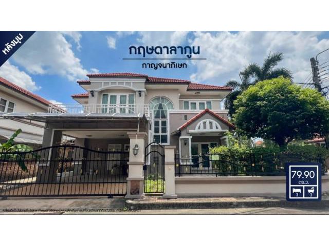 ขายบ้านเดี่ยวหลังมุม ติดถนนกาญจนาภิเษก ม.กฤษดา ลากูน กาญจนาภิเษก ใกล้ทางด่วนศรีรัช ร.ร.เทพศิรินทร์