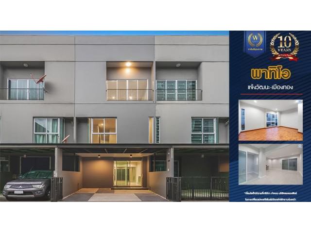 ขายบ้าน3ชั้นในเมืองทองธานี ม.พาทิโอ แจ้งวัฒนะ-เมืองทอง ใกล้ทะเลสาปเมืองทอง เหมาะทำโฮมออฟฟิต