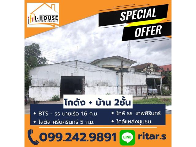 ขายโกดังพร้อมบ้าน2ชั้น ในราคาสุดคุ้ม