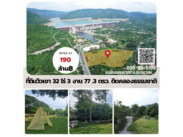 ขายที่ดินสวยที่สุดในนครนายก UNSEEN TOP VIEW สถานที่ท่องเที่ยวใกล้เขื่อนขุนด่าน ติดคลองธรรมชาติ ลำธารน้ำตก ลานกิจกรรมกาง