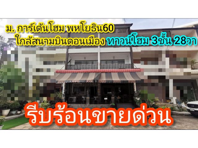 ขาย ทาวน์เฮ้าส์มือสอง การ์เด้นโฮม พหลโยธิน60