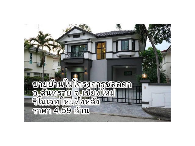 ขายบ้านสันทราย ใน คก.บ้านชลลดา พื้นที่ 61.9 ตร.ว รีโนเวทใหม่ทั้งหลัง ต.หนองหาร อ.สันทราย จ.เชียงใหม่