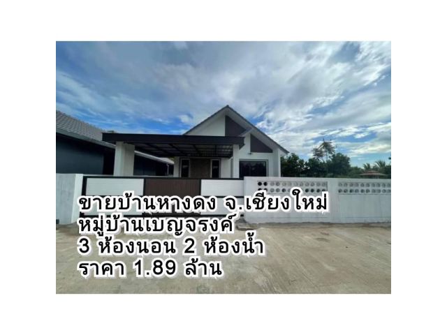 ขายบ้านหางดง สไตล์นอร์ดิก ในหมู่บ้านเบญจรงค์ เนื้อที่ 60 ตร.ว. ที่ตั้ง ต.หารแก้ว อ.หางดง จ.เชียงใหม่