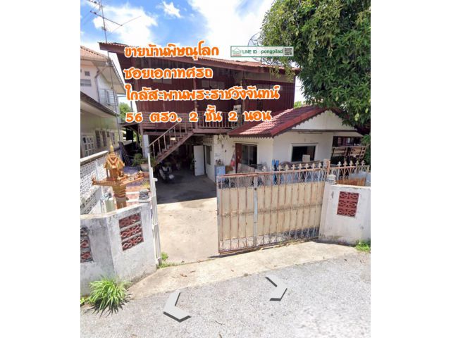 ชายบ้านพิษณุโลก ใกล้สะพานพระราชวังจันทน์ ซอยเอกาทศรถ 56 ตรว. 2 ชั้น 2 นอน