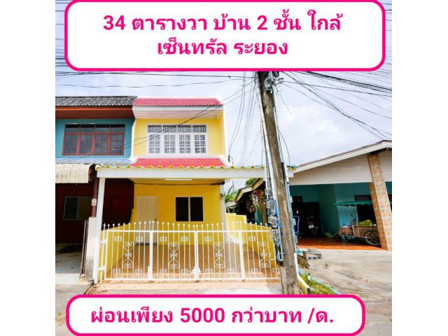 ใกล้ เซ็นทรัล ระยอง บ้าน 2 ชั้น 34 ตรว ผ่อน 5000 บาท