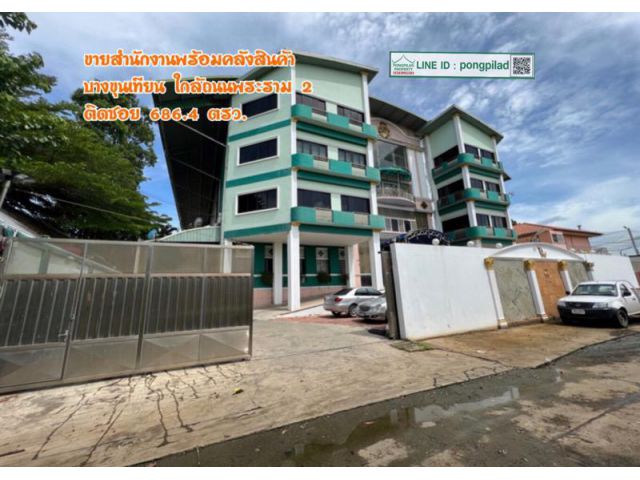ขายสำนักงานพร้อมอาคารคลังสินค้าบางขุนเทียน ใกล้ถนนพระราม 2 ติดซอย 686.4 ตรว.