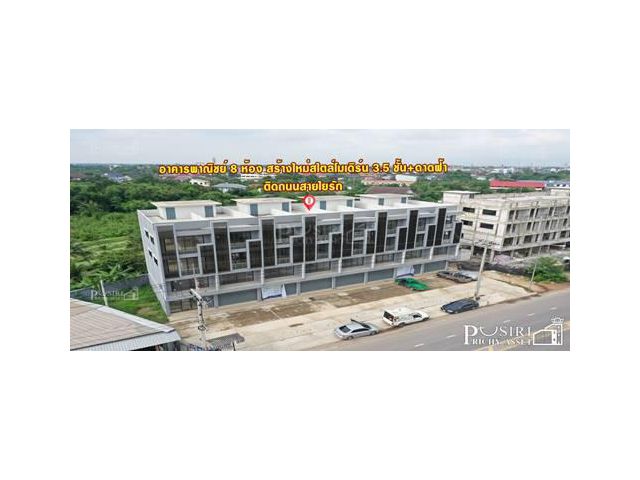 ขายอาคารพาณิชย์ 8ห้อง สร้างใหม่ สไตล์โมเดิร์น 3.5 ชั้น+ดาดฟ้า พื้นที่ใช้สอย 260 ตร.ม. พร้อม เข้าอยู่ได้ทันที ทำเลดี