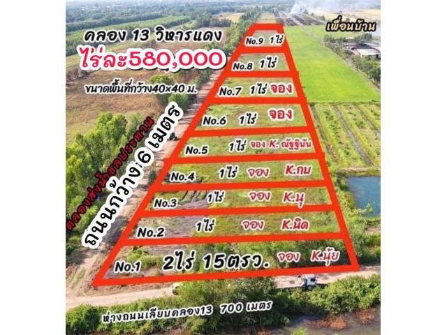 ที่ดินคลอง 13 หนองหมู วิหารแดง เขตติดต่อ หนองเสือ ไร่ละ 550,000 บาท