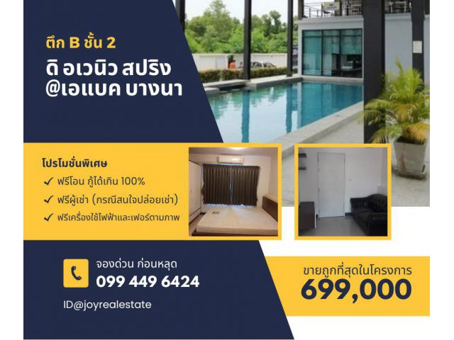 ดิ อเวนิว สปริง แอท เอแบค บางนา (The Avenue Spring@ABAC Bangna) คอนโดมิเนียม  ตึก B ชั้น 2