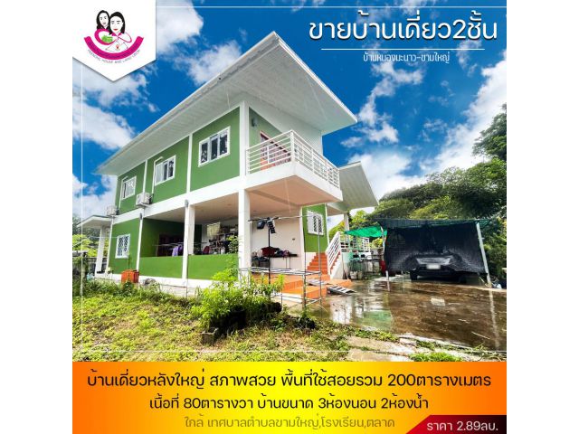 ขายบ้านเดี่ยวหลังใหญ่  2ชั้น สภาพสวย