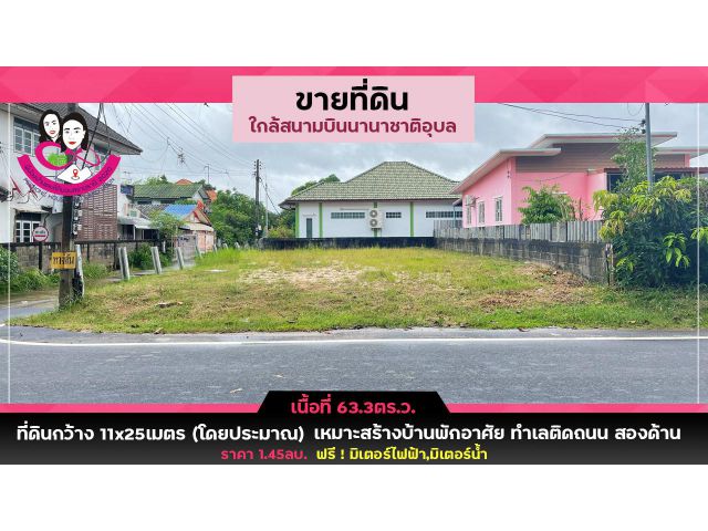 ที่ดินเปล่าถมแล้ว โซนหัวนามบิน ทำเลดี ติดถนนลาดยาง พร้อมสร้างบ้าน