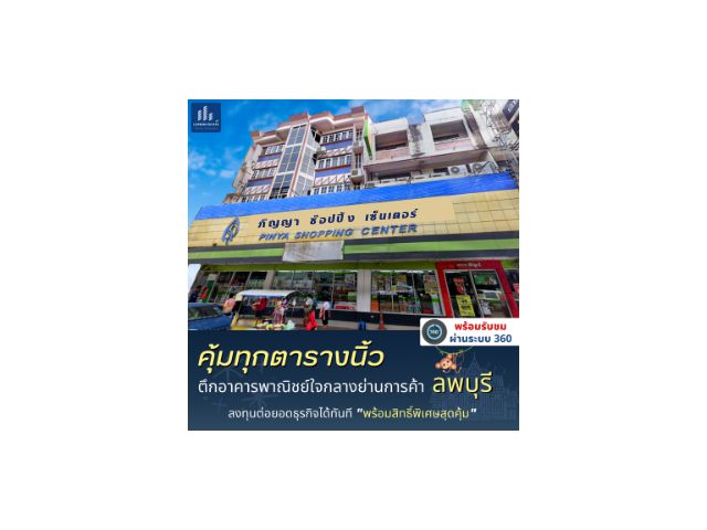 ตึกอาคารพาณิชย์ ใจกลางย่านการค้าเมืองลพบุรี